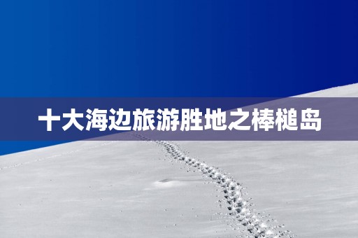 十大海边旅游胜地之棒槌岛