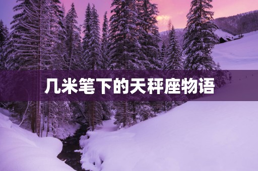 几米笔下的天秤座物语