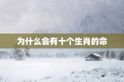 为什么会有十个生肖的命