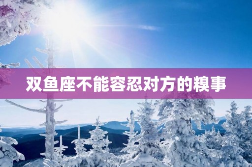 双鱼座不能容忍对方的糗事