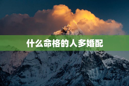 什么命格的人多婚配