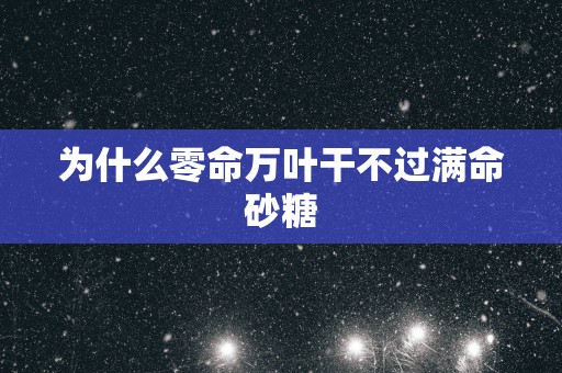 为什么零命万叶干不过满命砂糖