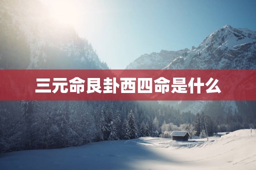 三元命艮卦西四命是什么