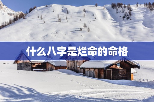 什么八字是烂命的命格