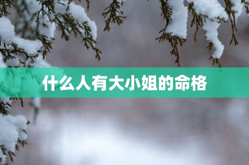 什么人有大小姐的命格