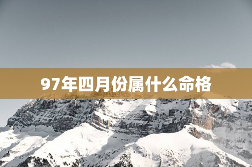 97年四月份属什么命格