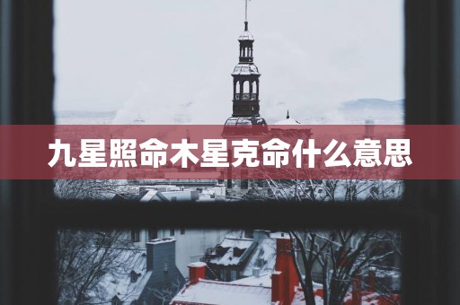 九星照命木星克命什么意思