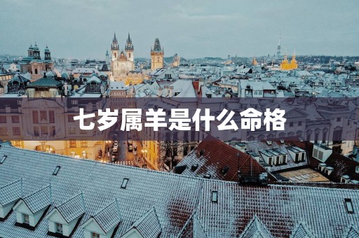 七岁属羊是什么命格