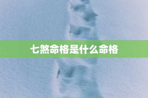 七煞命格是什么命格