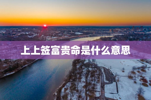 上上签富贵命是什么意思