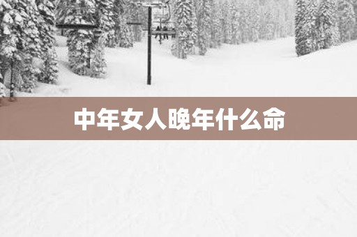 中年女人晚年什么命
