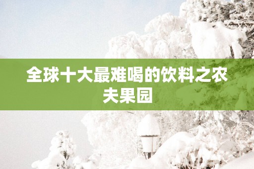 全球十大最难喝的饮料之农夫果园