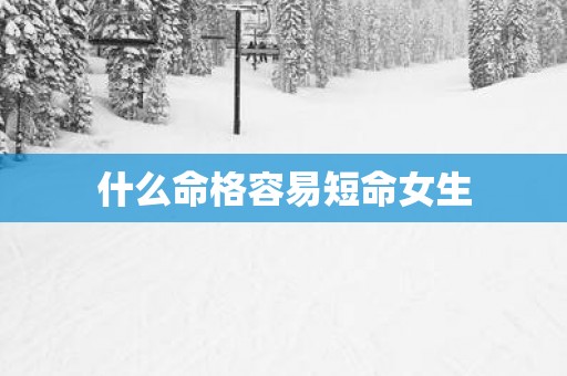 什么命格容易短命女生