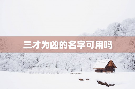 三才为凶的名字可用吗