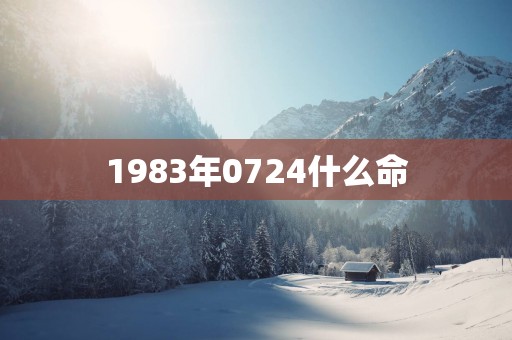 1983年0724什么命