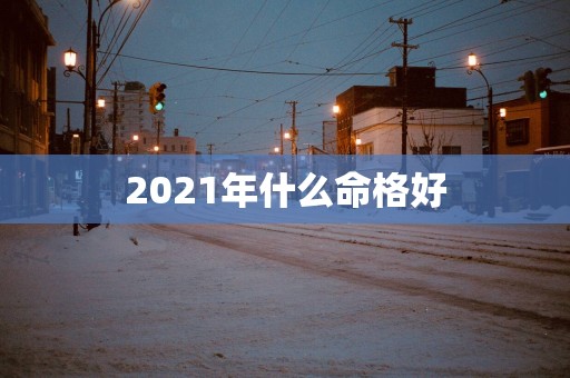 2025年什么命格好