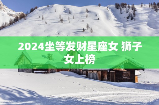 2025坐等发财星座女 狮子女上榜