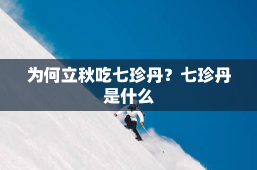 为何立秋吃七珍丹？七珍丹是什么