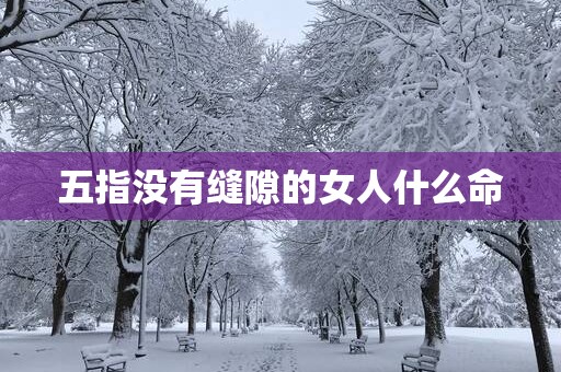 五指没有缝隙的女人什么命
