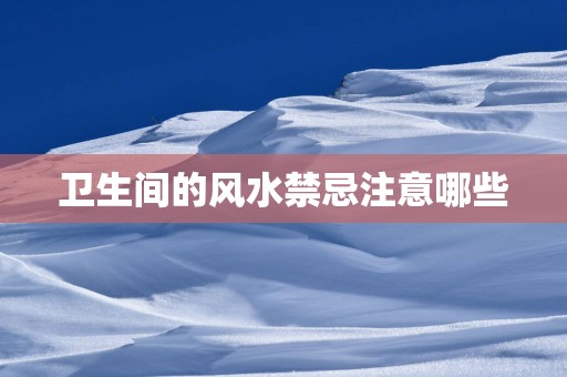 卫生间的风水禁忌注意哪些