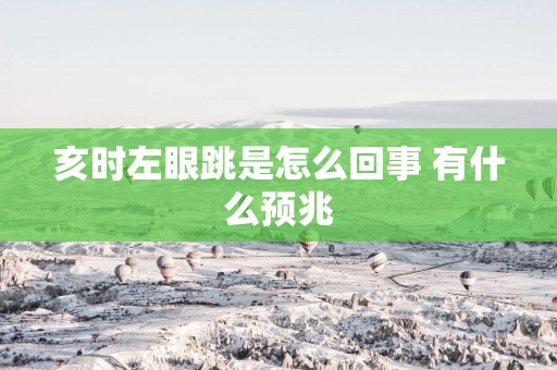 亥时左眼跳是怎么回事 有什么预兆
