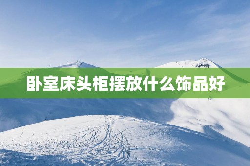 卧室床头柜摆放什么饰品好