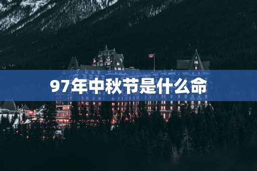 97年中秋节是什么命