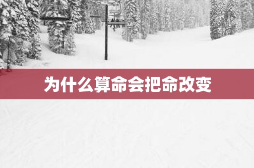 为什么算命会把命改变