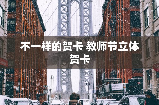不一样的贺卡 教师节立体贺卡