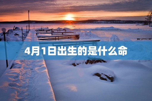 4月1日出生的是什么命