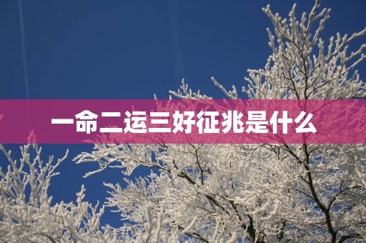 一命二运三好征兆是什么