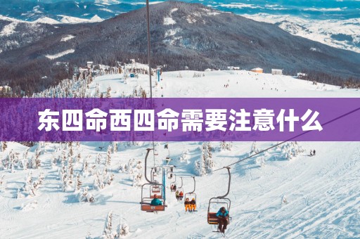 东四命西四命需要注意什么