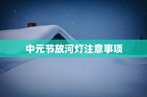 中元节放河灯注意事项