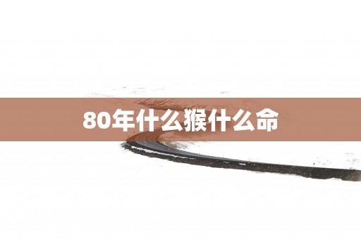 80年什么猴什么命