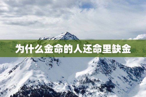 为什么金命的人还命里缺金