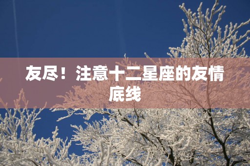 友尽！注意十二星座的友情底线