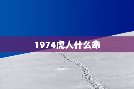 1974虎人什么命