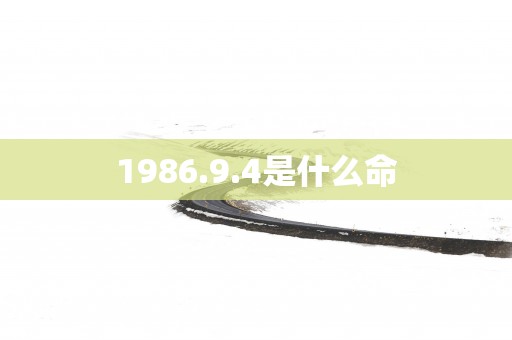 1986.9.4是什么命