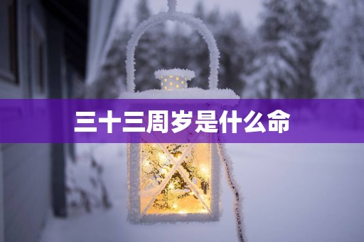 三十三周岁是什么命