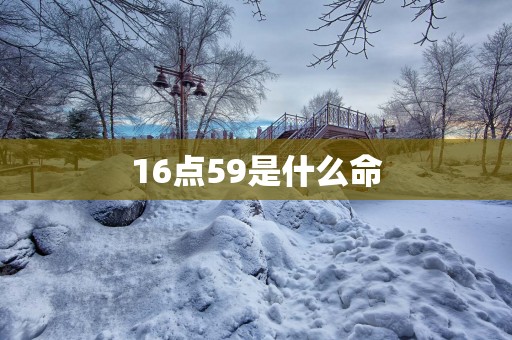 16点59是什么命