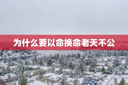 为什么要以命换命老天不公