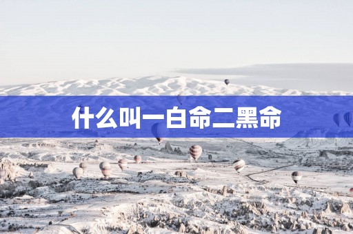 什么叫一白命二黑命