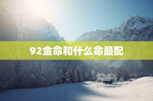 92金命和什么命最配