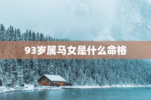 93岁属马女是什么命格