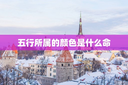 五行所属的颜色是什么命