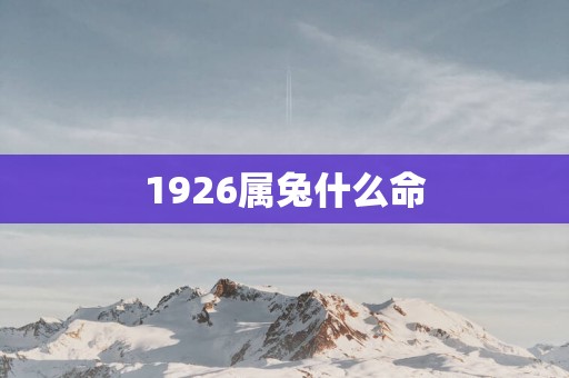 1926属兔什么命