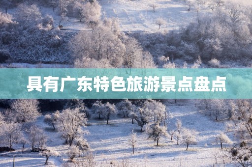 具有广东特色旅游景点盘点