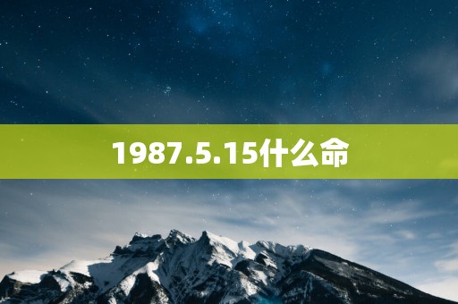 1987.5.15什么命