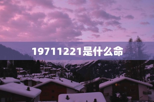19711221是什么命