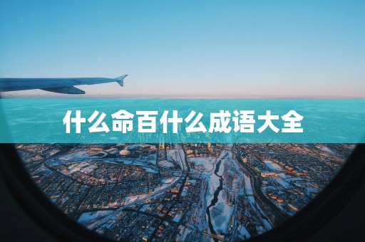 什么命百什么成语大全
